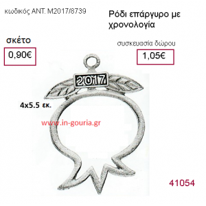 ΡΟΔΙ επάργυρο γούρι-δώρο με χρονολογία ΑΝΤ-Μ2017/8739